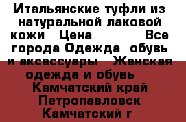 Итальянские туфли из натуральной лаковой кожи › Цена ­ 4 000 - Все города Одежда, обувь и аксессуары » Женская одежда и обувь   . Камчатский край,Петропавловск-Камчатский г.